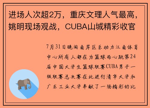 进场人次超2万，重庆文理人气最高，姚明现场观战，CUBA山城精彩收官