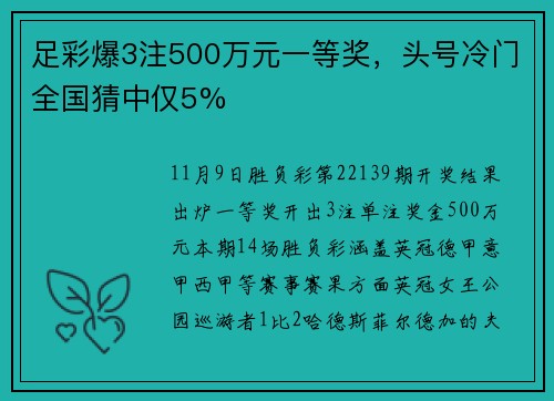 足彩爆3注500万元一等奖，头号冷门全国猜中仅5%