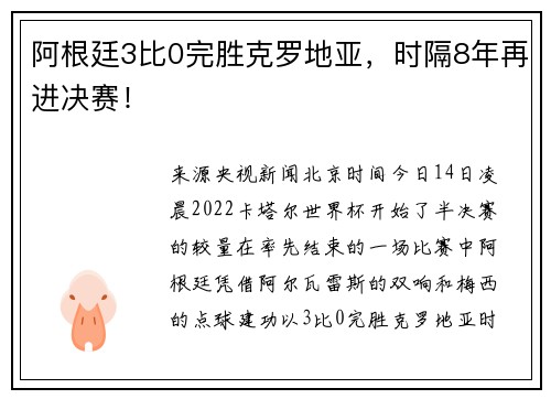 阿根廷3比0完胜克罗地亚，时隔8年再进决赛！