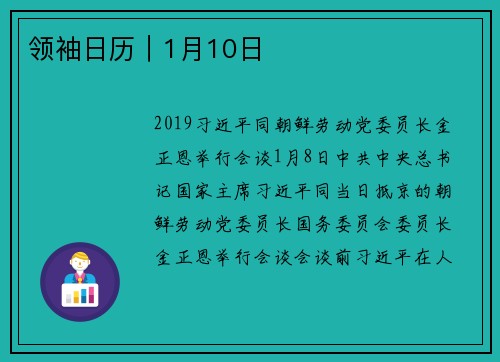 领袖日历｜1月10日