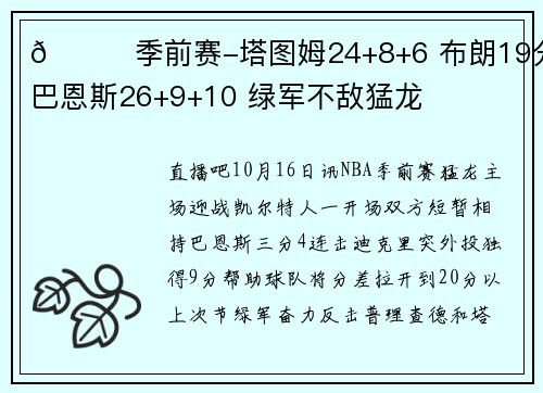🏀季前赛-塔图姆24+8+6 布朗19分 巴恩斯26+9+10 绿军不敌猛龙