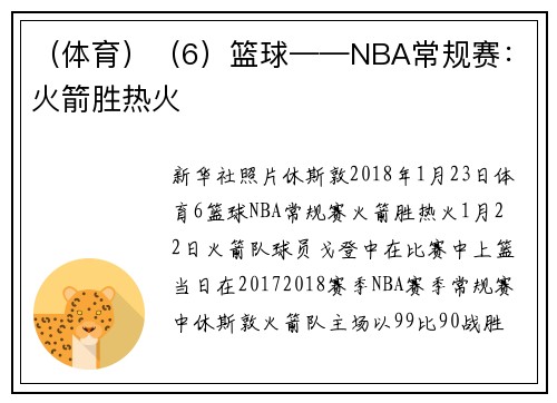 （体育）（6）篮球——NBA常规赛：火箭胜热火