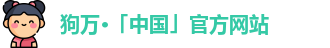 狗万体育网